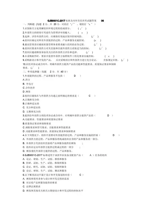 GJB9001C-2017标准及内审员培训考试题答案合计五套