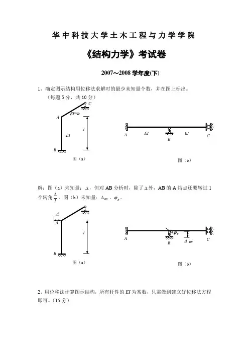 07-08下结构力学考题及答案
