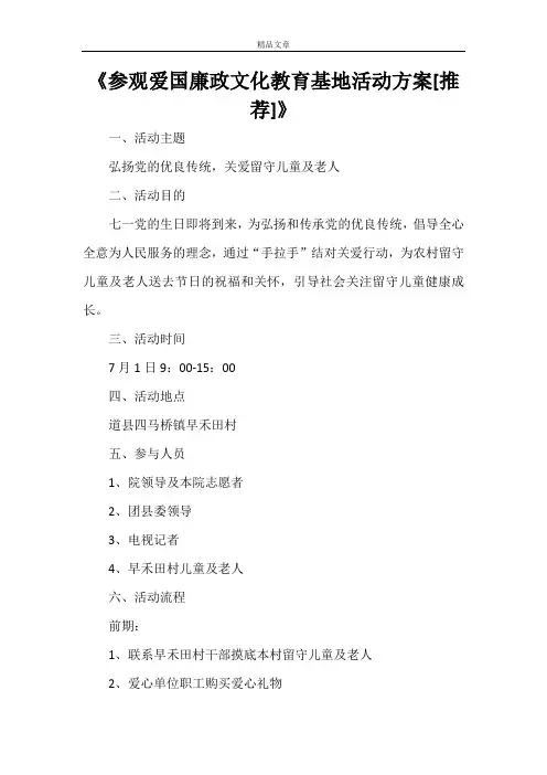 《参观爱国廉政文化教育基地活动方案[小编推荐]》