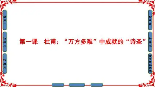 高中语文人教版选修中外传记作品选读课件 第1课 杜甫：“万方多难”中成就的“诗圣”