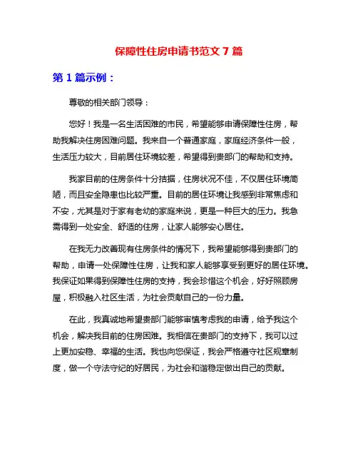 保障性住房申请书范文7篇