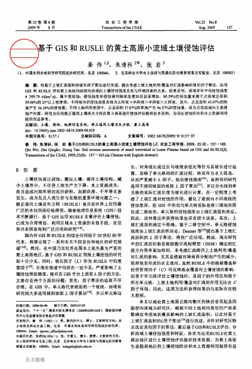 基于GIS和RUSLE的黄土高原小流域土壤侵蚀评估