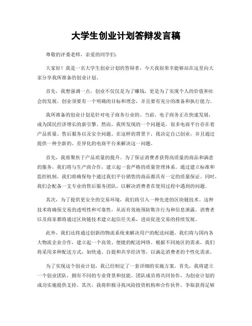 大学生创业计划答辩发言稿