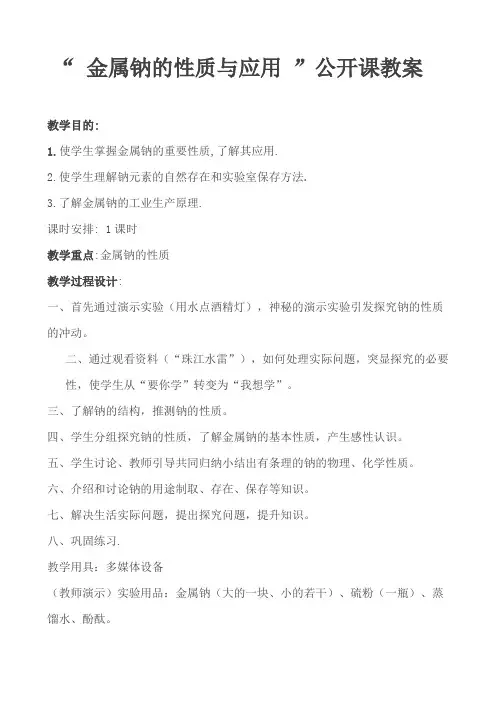 【原创】“ 金属钠的性质与应用 ”公开课教案、学案及练习