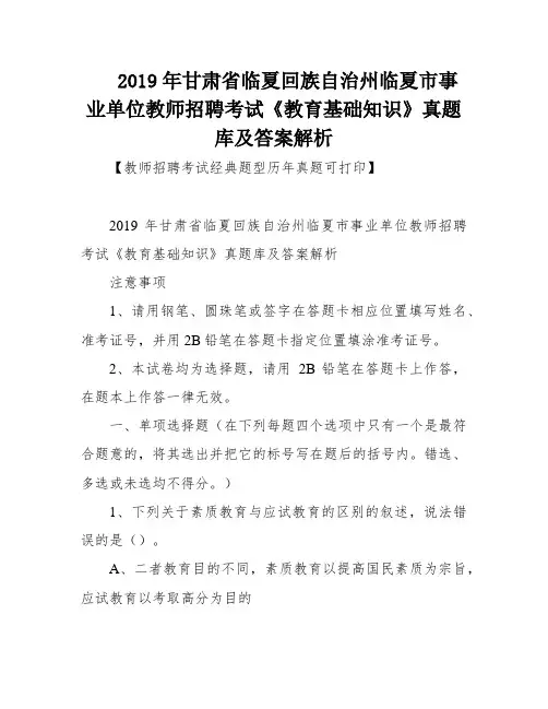 2019年甘肃省临夏回族自治州临夏市事业单位教师招聘考试《教育基础知识》真题库及答案解析