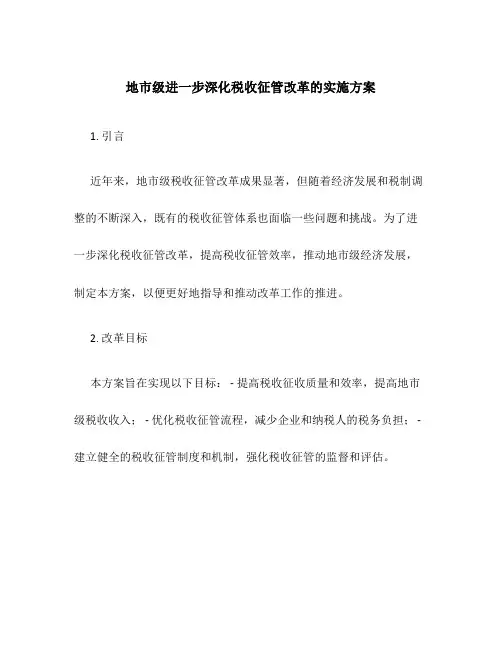 地市级进一步深化税收征管改革的实施方案