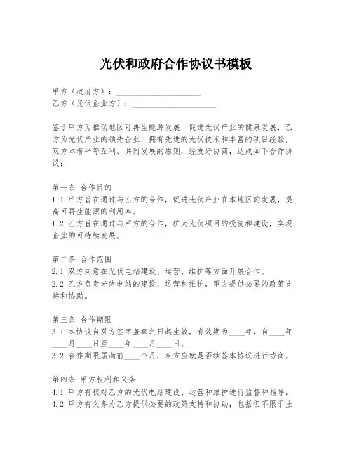 光伏和政府合作协议书模板