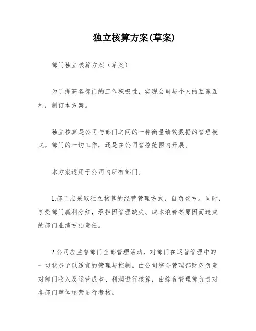 独立核算方案(草案)