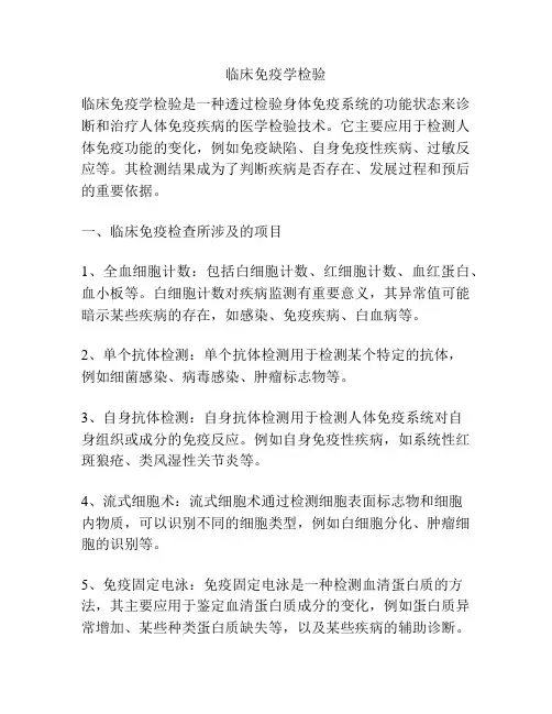 临床免疫学检验