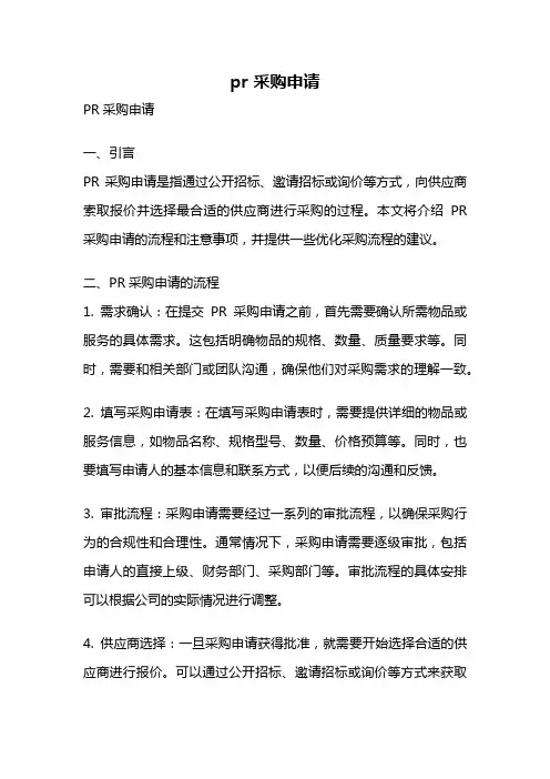 pr 采购申请