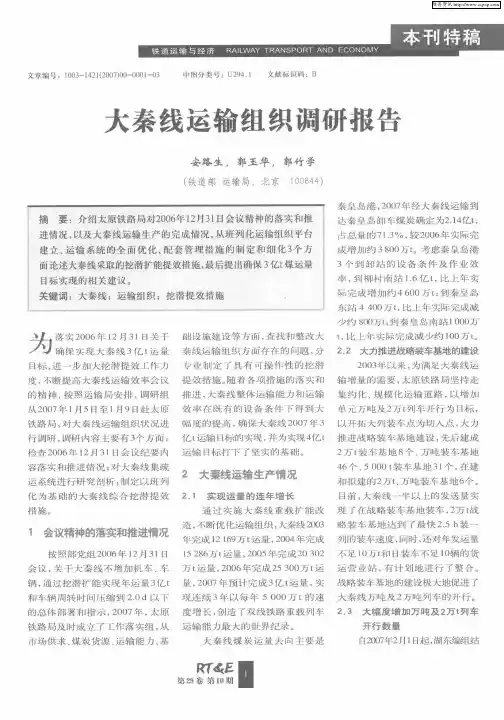 大秦线运输组织调研报告