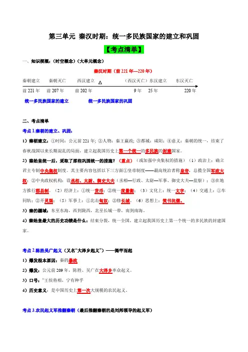 第三单元秦汉时期统一多民族国家的建立和巩固(考点清单)七年级历史上学期期末考点大串讲(部编版)
