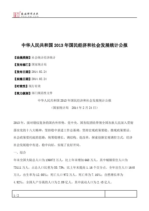 中华人民共和国2013年国民经济和社会发展统计公报