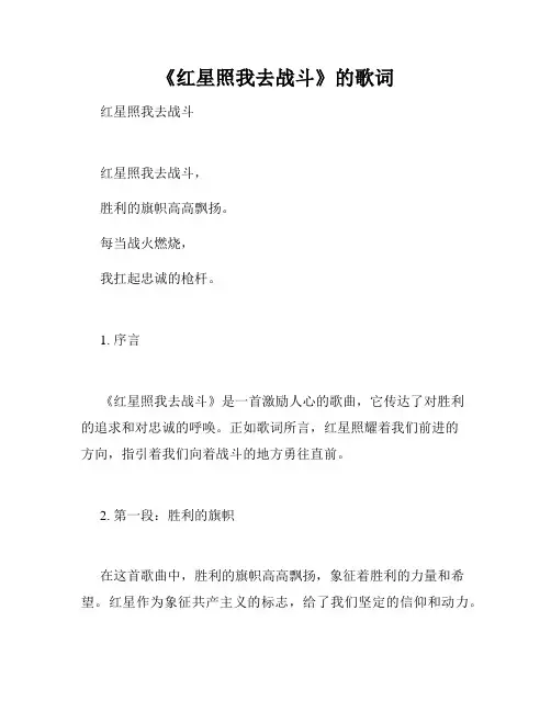 《红星照我去战斗》的歌词