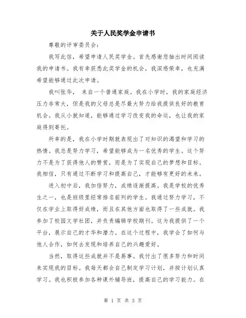 关于人民奖学金申请书