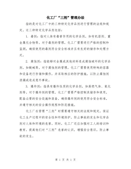 化工厂“三剂”管理办法