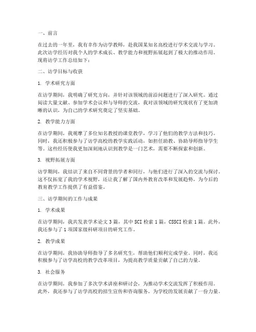 访学教师访学工作总结