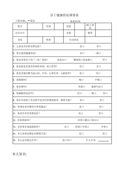 员工健康状况调查表