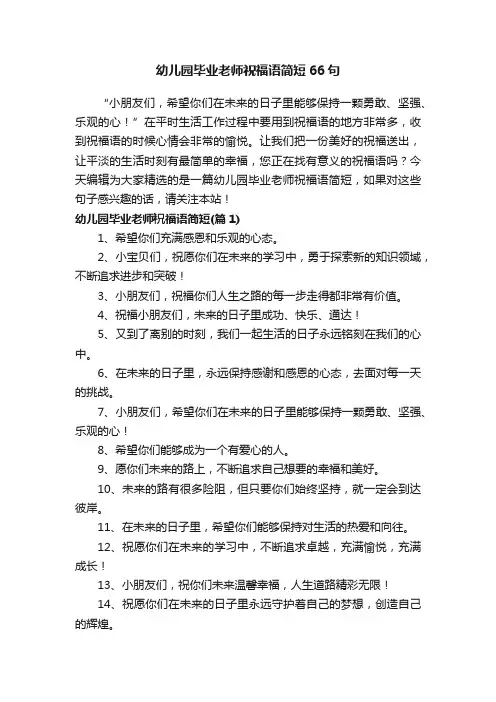 幼儿园毕业老师祝福语简短66句