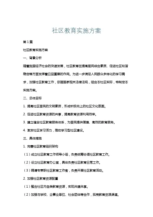 社区教育实施方案