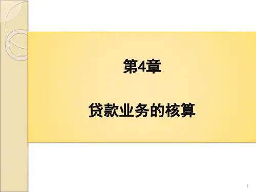 第4章 贷款业务核算