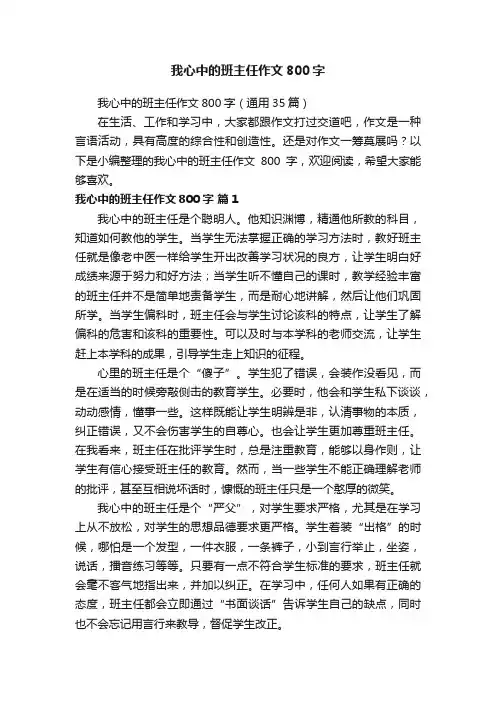 我心中的班主任作文800字（通用35篇）