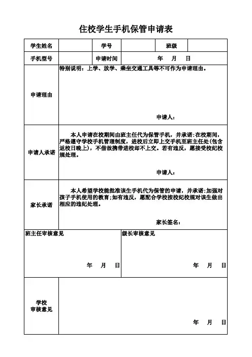 住校学生手机保管申请表模板