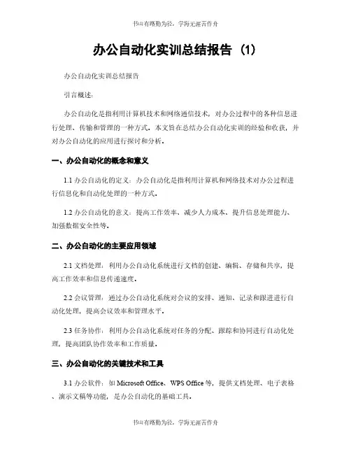 办公自动化实训总结报告 (1)