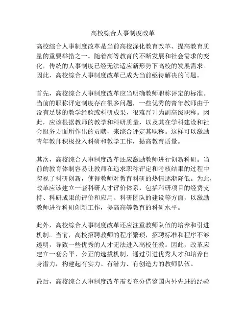 高校综合人事制度改革