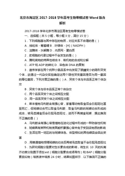 北京市海淀区2017-2018学年高考生物零模试卷Word版含解析