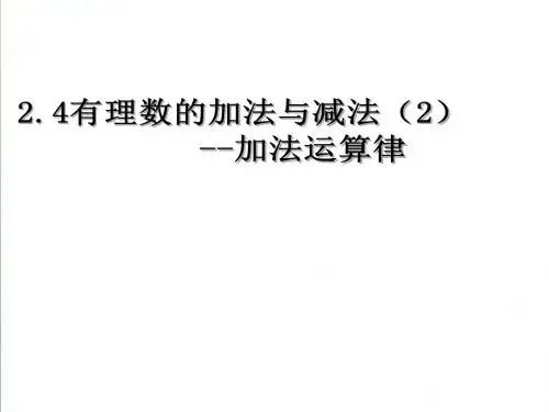 2.5《有理数的加法与减法》课件(共13张PPT)