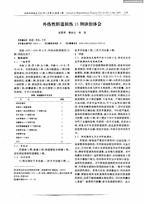 外伤性胆道损伤15例诊治体会