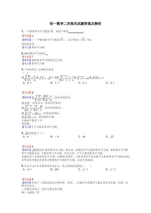 初一数学二次根式试题答案及解析
