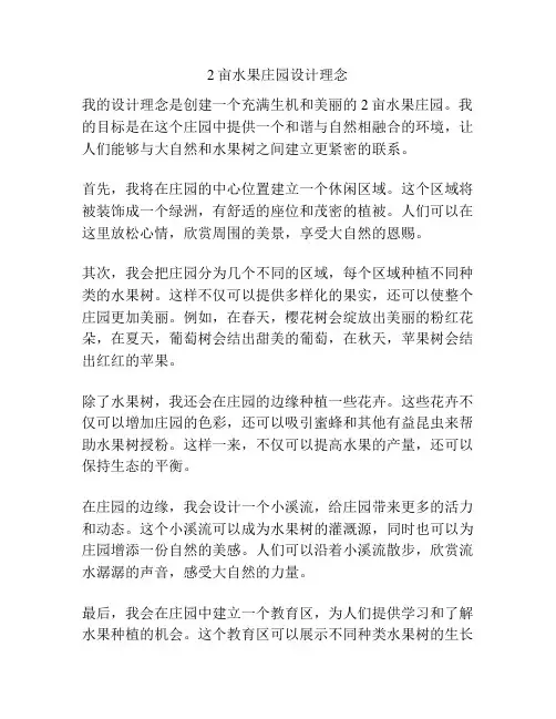2亩水果庄园设计理念