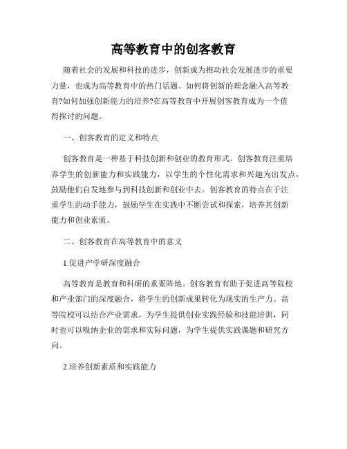 高等教育中的创客教育