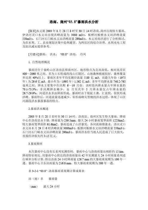 洛南、商州“03. 8”暴雨洪水分析