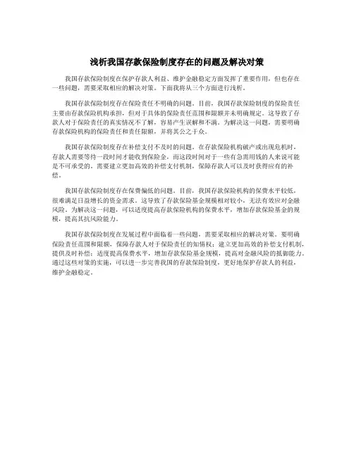 浅析我国存款保险制度存在的问题及解决对策