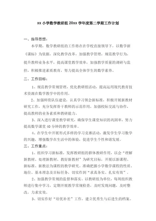 小学数学第二学期教研组工作计划27
