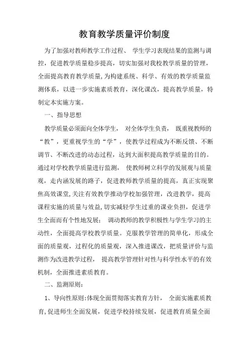 教育教学质量评价制度