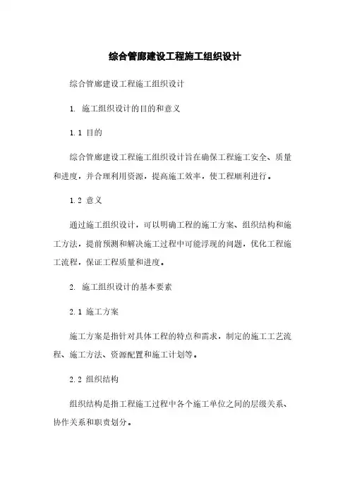 综合管廊建设工程施工组织设计