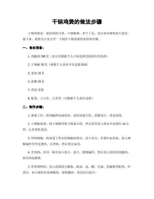 干锅鸡煲的做法步骤