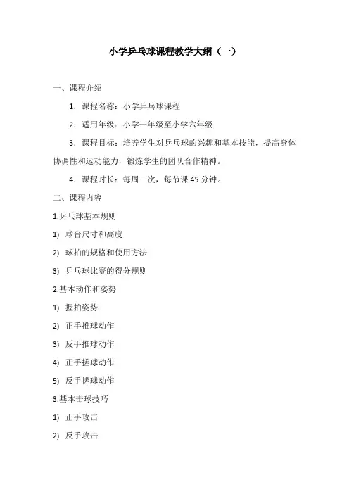 小学乒乓球课程教学大纲3份