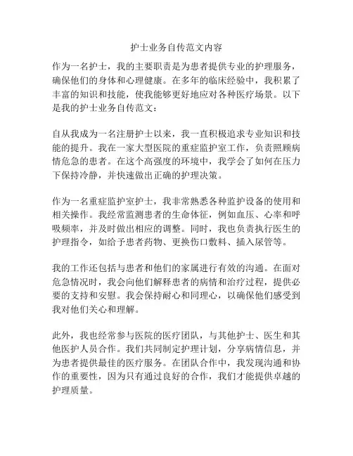 护士业务自传范文内容