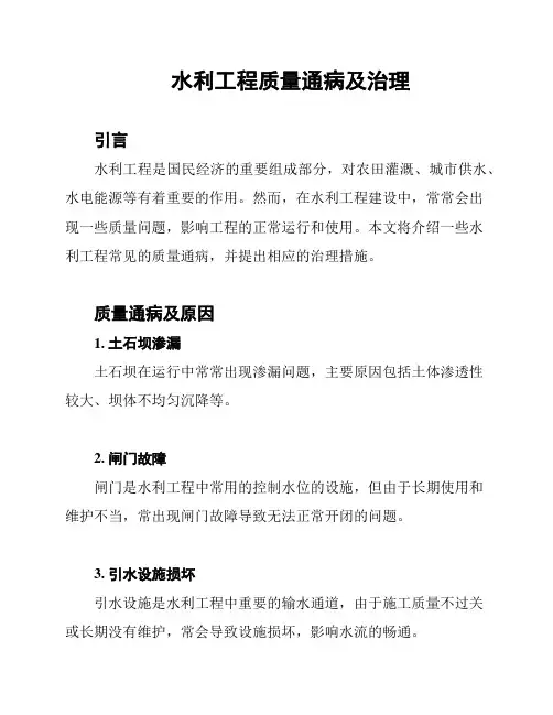 水利工程质量通病及治理