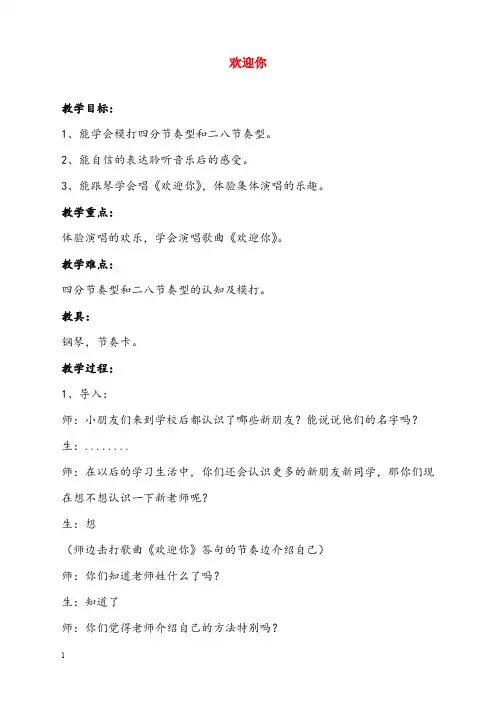 秋湘艺版音乐一年级上册第1课《欢迎你》优秀教案1(重点资料).doc