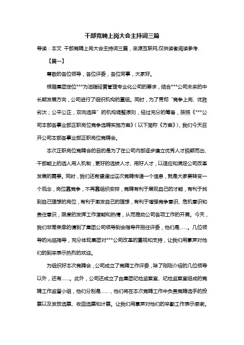 干部竞聘上岗大会主持词三篇