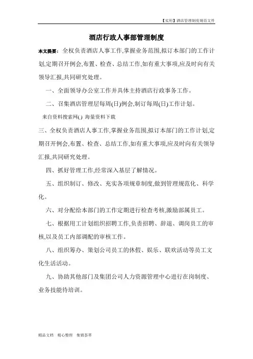 酒店人力资源管理制度-酒店行政人事部管理制度
