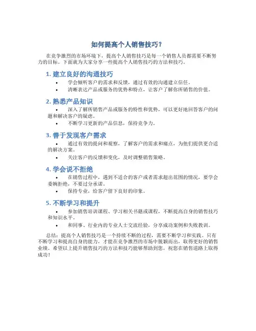 如何提高个人销售技巧？