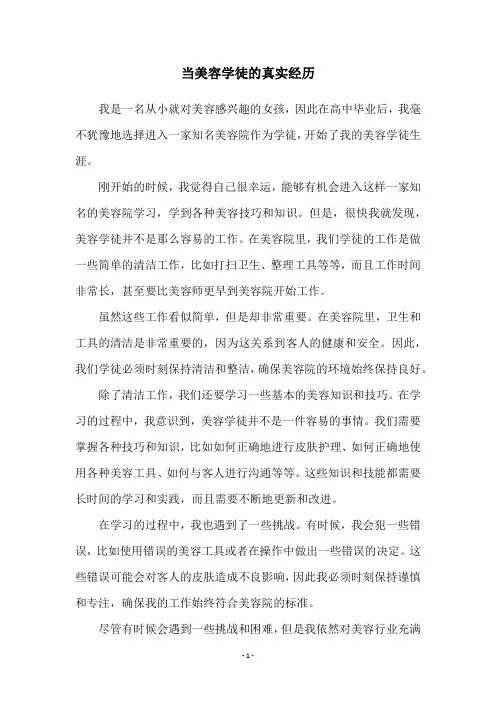 当美容学徒的真实经历