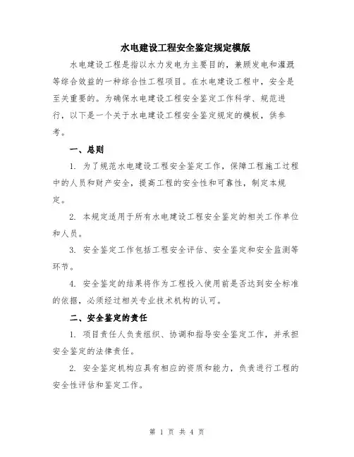 水电建设工程安全鉴定规定模版